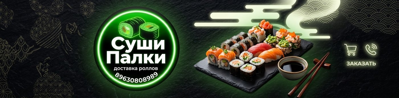 Суши Палки — доставка роллов, +7 963 080-89-89